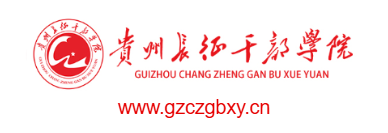 贵州长征干部学院的网址域名