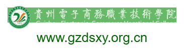 贵州电子商务职业技术学院的网址域名