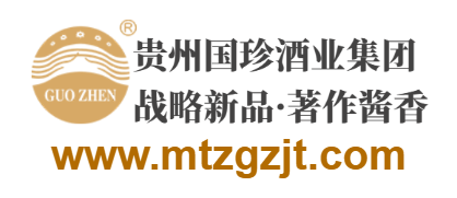 贵州省仁怀市茅台镇国珍酒业(集团)有限公司的网址域名