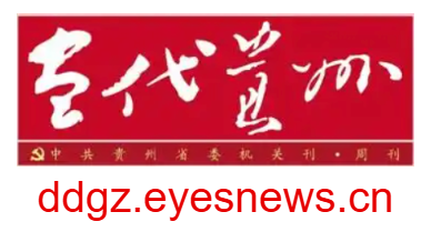 当代贵州电子版的网址域名