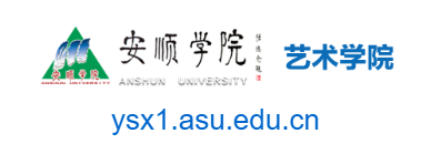 安顺学院艺术学院的网址域名