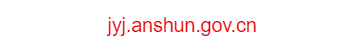 安顺市教育局网的网址域名