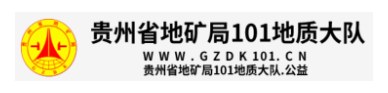 贵州地矿101地质队的网址域名