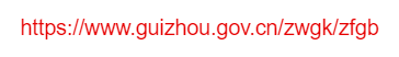 贵州省人民政府公报的网址域名