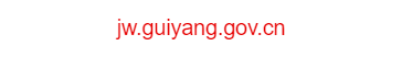 贵阳市交通委员会的网址域名