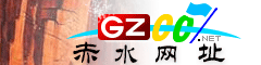 赤水网址大全