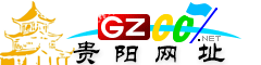 贵阳网址大全