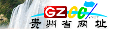 贵州省网址大全