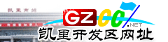 凯里开发区网址大全