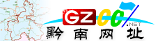 黔南网址大全