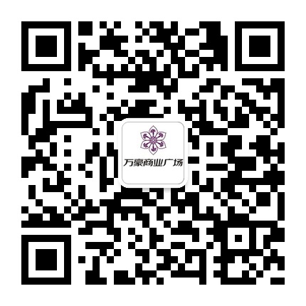 关岭万豪广场的微信公众号二维码 关岭万豪广场的微信公众号二维码