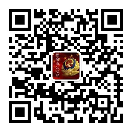 福泉公安的微信公众号二维码