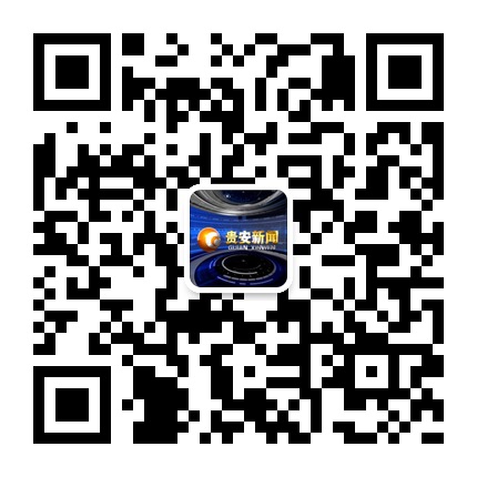 贵安新闻的微信公众号二维码