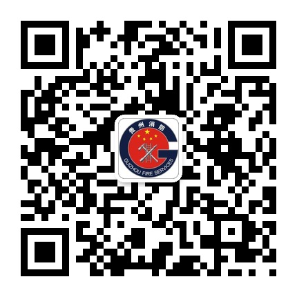 贵州消防的微信公众号二维码