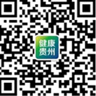 健康贵州的微信公众号二维码