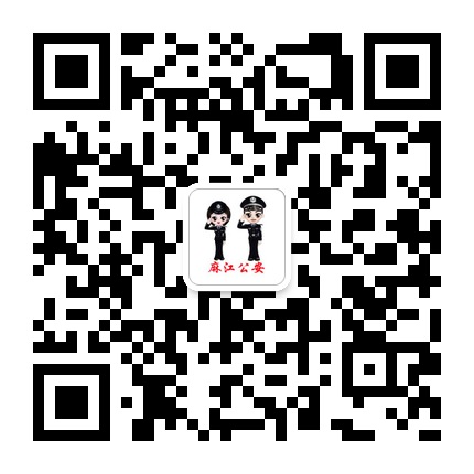 麻江县公安局的微信公众号二维码 麻江县公安局的微信公众号二维码