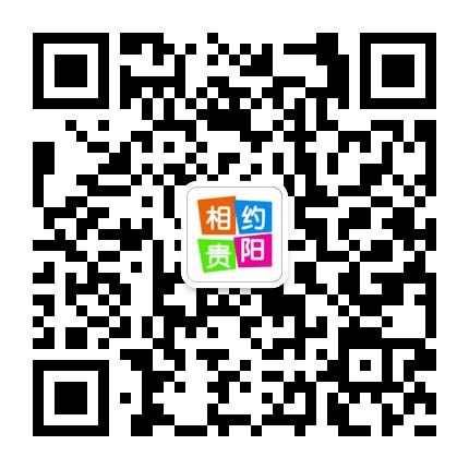 相约贵阳的微信公众号二维码 相约贵阳的微信公众号二维码