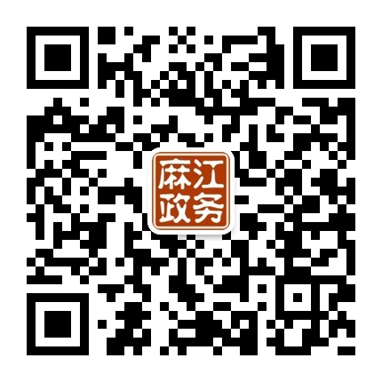 麻江县人民政府政务服务中心的微信公众号二维码