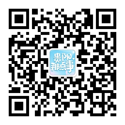 贵阳那点事的微信公众号二维码 贵阳那点事的微信公众号二维码