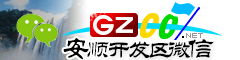 安顺经开区微信号大全