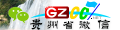 贵州省微信号大全