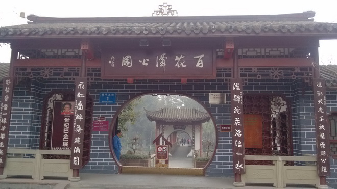 成都百花潭公园