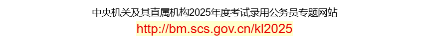 中央机关及其直属机构2025年度考试录用公务员专题网站