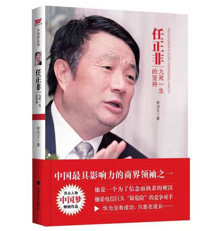 《任正非九死一生的坚持》