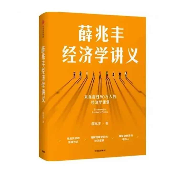 《薛兆丰经济学讲义》