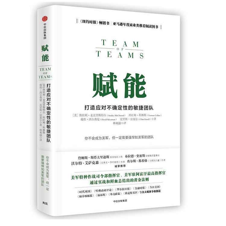 《赋能》打造应对不确定性的敏捷团队