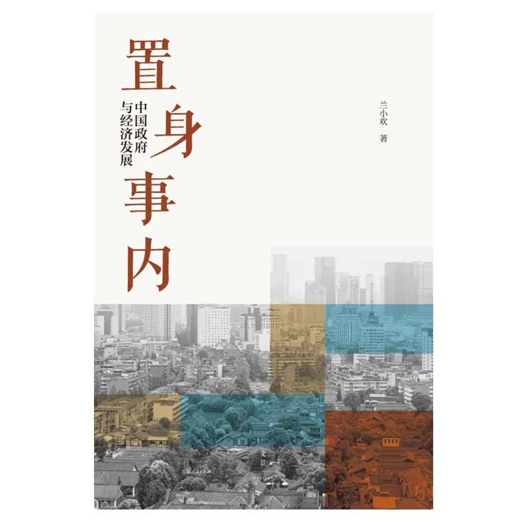 兰小欢著《置身事内：中国政府与经济发展》