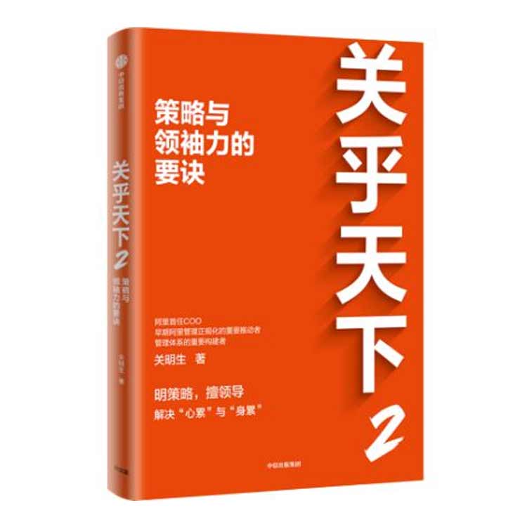 关明生著《关乎天下2——策略与领袖力的要诀》