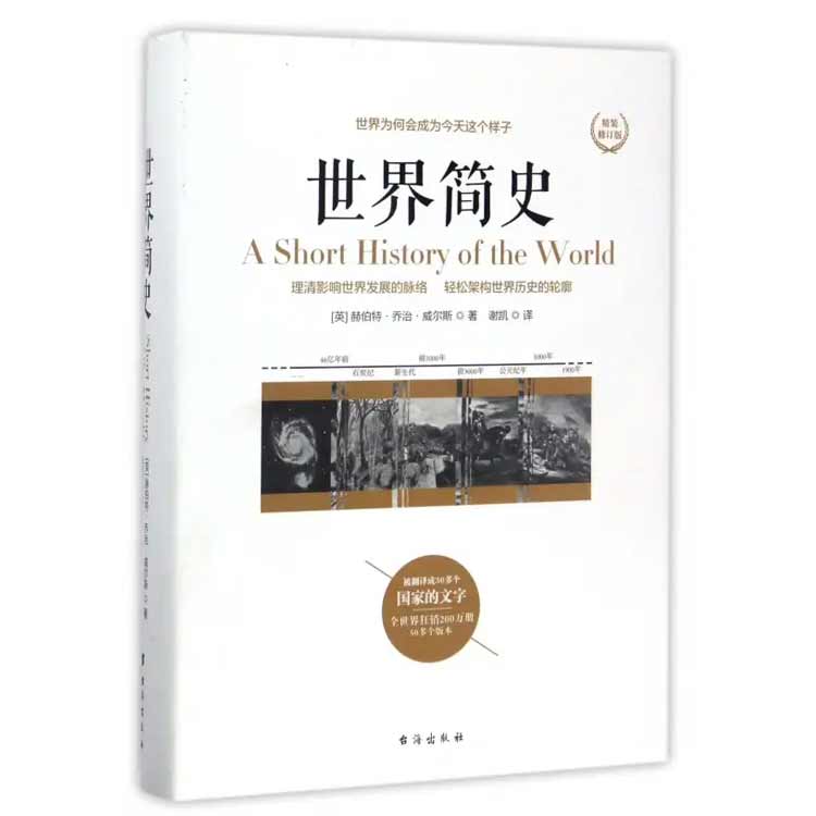 赫伯特·乔治·威尔斯著《世界简史》