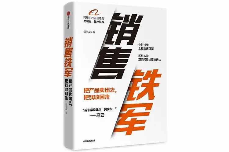 贺学友著《销售铁军》
