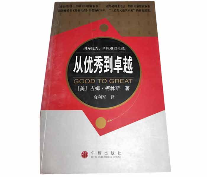 吉姆·柯林斯著《从优秀到卓越》