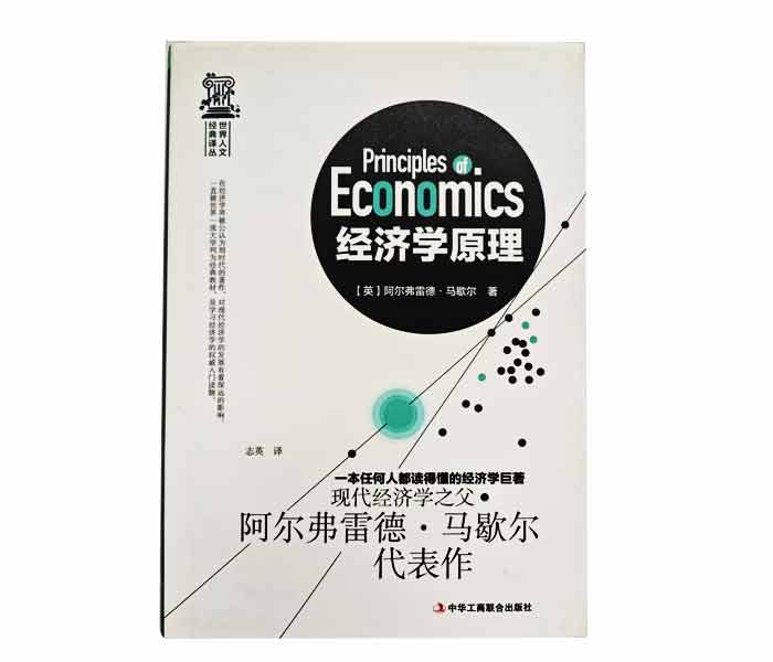 阿尔弗雷德·马歇尔著《经济学原理》