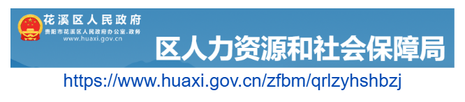 花溪区人力资源和社会保障局官网