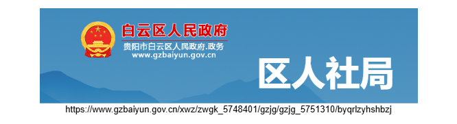贵阳市白云区人力资源和社会保障局官网