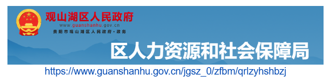 贵阳市观山湖区人力资源和社会保障局官网