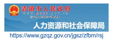 清镇市人力资源和社会保障局官网