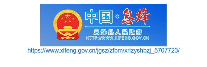 息烽县人力资源和社会保障局官网