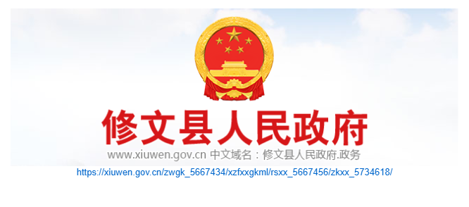 修文县人事招考信息网