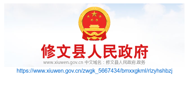 修文县人力资源和社会保障官网