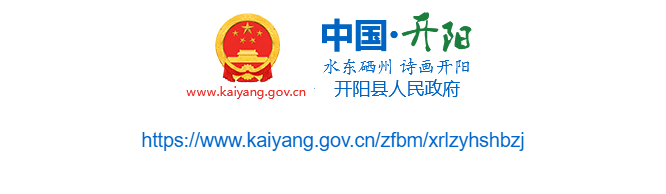 开阳县人力资源和社会保障局官网