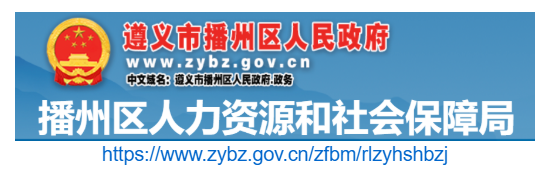 播州区人力资源和社会保障局官网