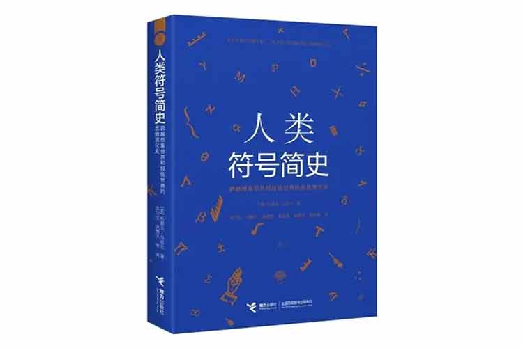 约瑟夫·马祖尔著《人类符号简史》