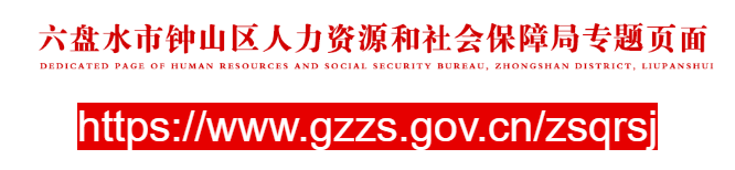 六盘水市钟山区人力资源和社会保障局官网