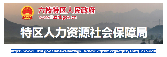 六枝特区人力资源和社会保障局官网
