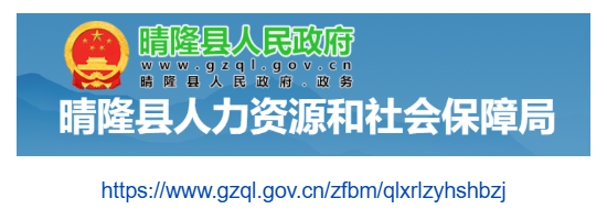 晴隆县人力资源和社会保障局官网