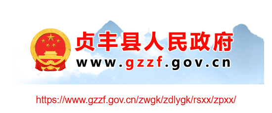 贞丰县人事招考信息网